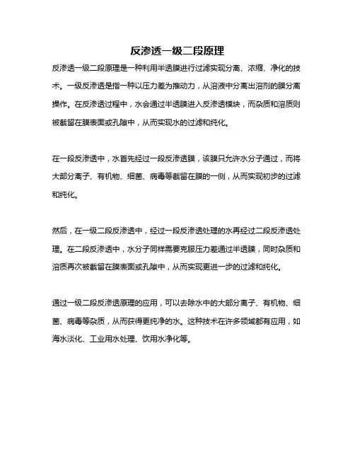 反渗透一级二段原理