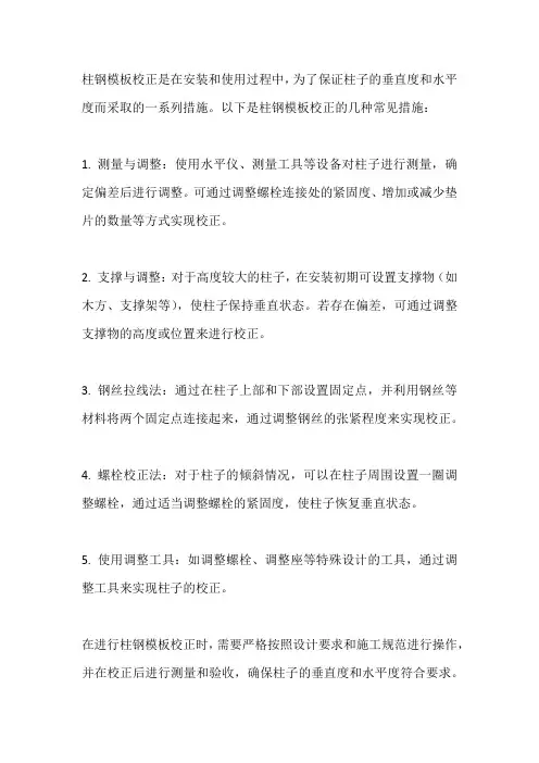 柱钢模板校正措施