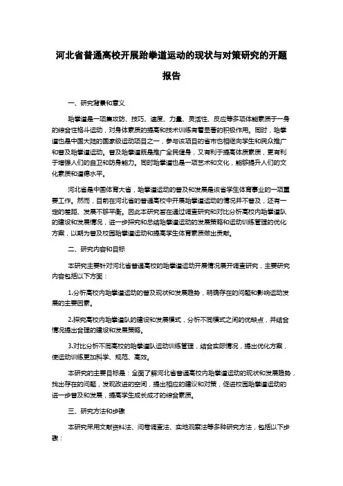 河北省普通高校开展跆拳道运动的现状与对策研究的开题报告