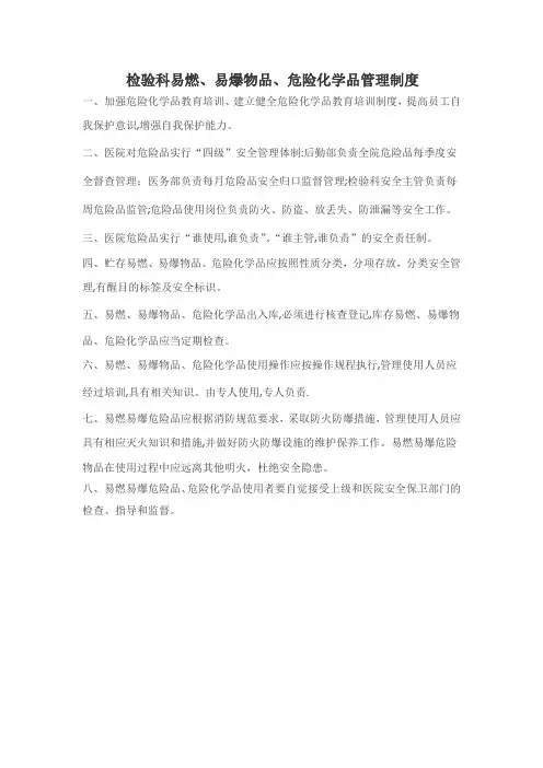 检验科易燃、易爆物品、危险化学品管理制度