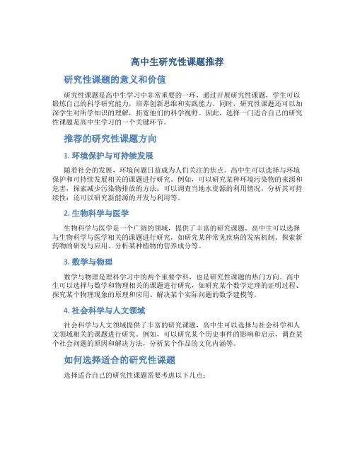 高中生研究性课题推荐