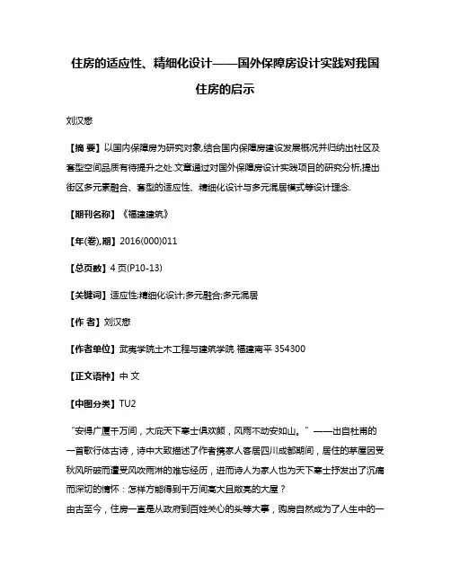 住房的适应性、精细化设计——国外保障房设计实践对我国住房的启示