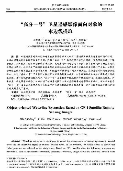 “高分一号”卫星遥感影像面向对象的水边线提取