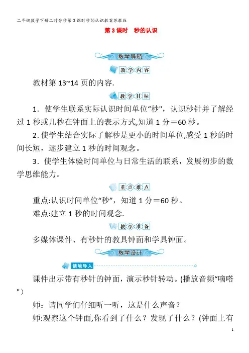 二年级数学下册二时分秒第3课时秒的认识教案苏教版