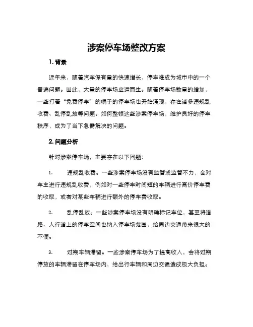 涉案停车场整改方案