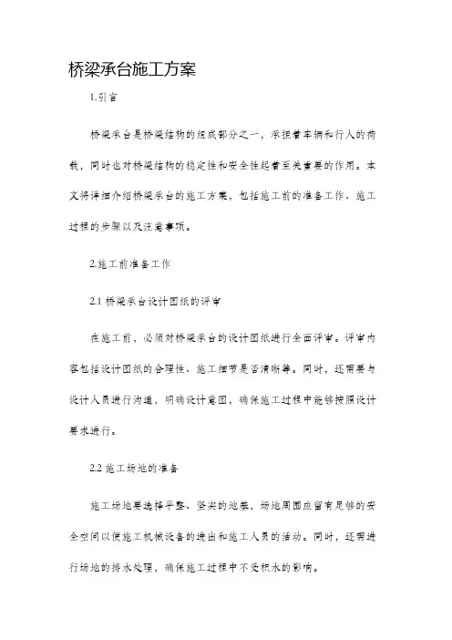 桥梁承台施工方案