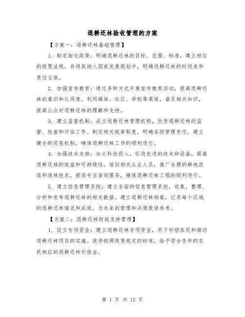 退耕还林验收管理的方案(四篇)
