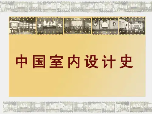 室内的设计史36页PPT