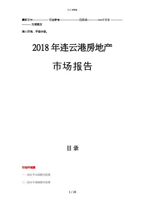 1-12月连云港房地产市场报告年报(优选.)