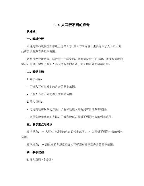 1.4.人耳听不到的声音 说课稿 2022-2023学年苏科版物理八年级上册 