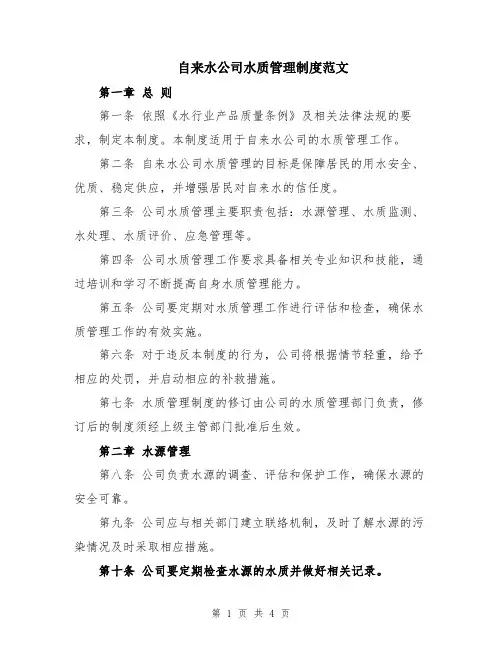 自来水公司水质管理制度范文