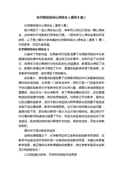 化学国培培训心得体会（通用5篇）