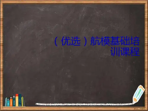 优选航模基础培训课程演示ppt