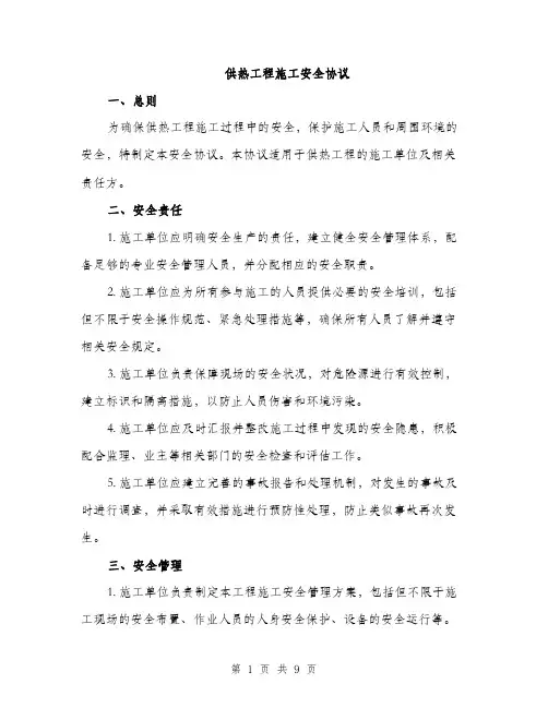 供热工程施工安全协议（3篇）