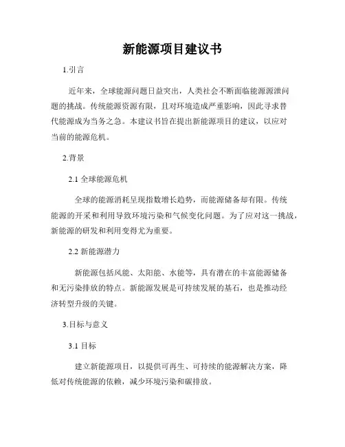 新能源项目建议书