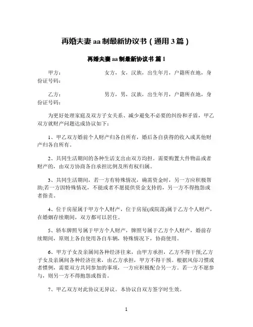 再婚夫妻aa制最新协议书(通用3篇)