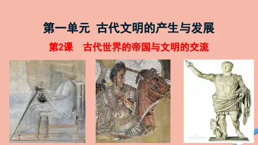 PPT高中历史统编版高中历史必修中外历史纲要下 古代世界的帝国与文明的交流课PPT