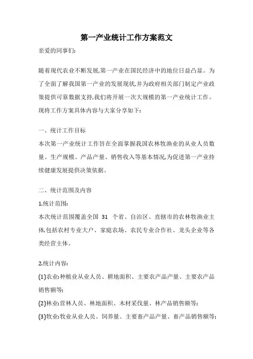 第一产业统计工作方案范文