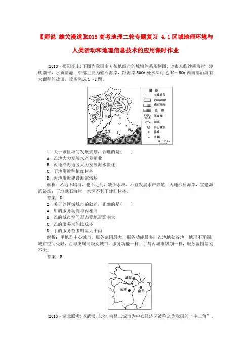雄关漫道2015高考地理二轮专题复习4.1区域地理环境与人类活动和地理信息技术的应用课时作业