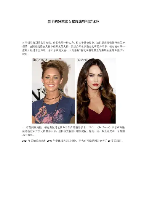 最全的好莱坞女星隆鼻整形对比照