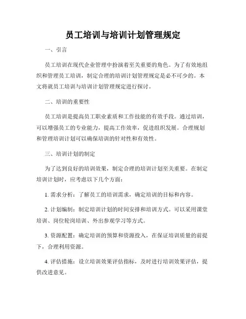 员工培训与培训计划管理规定