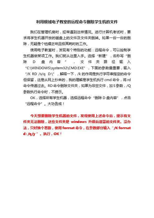 利用极域电子教室的远程命令删除学生机的文件
