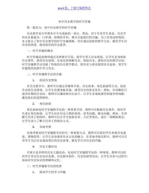 初中历史教学的时空穿越