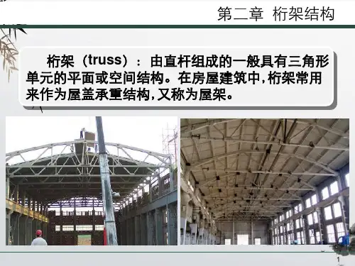 建筑结构选型-第二章桁架屋架结构