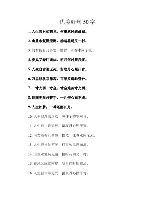 优美好句50字