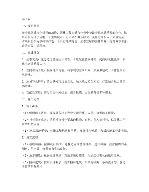铁岭工程园林施工方案(3篇)