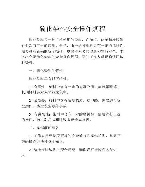 硫化染料安全操作规程