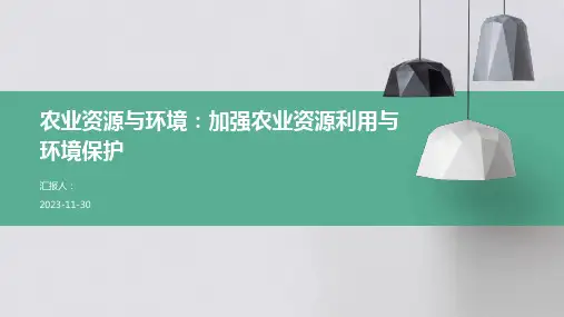农业资源与环境：加强农业资源利用与环境保护