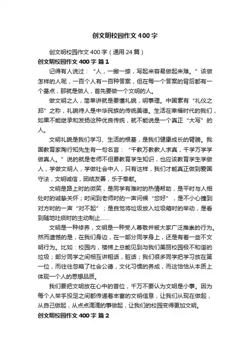 创文明校园作文400字（通用24篇）