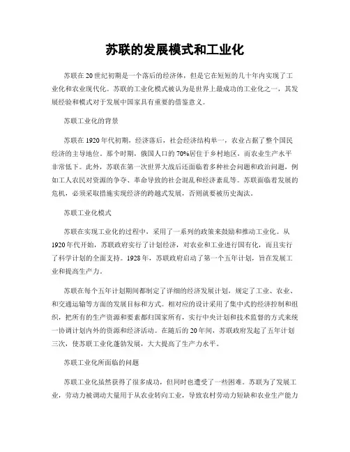 苏联的发展模式和工业化