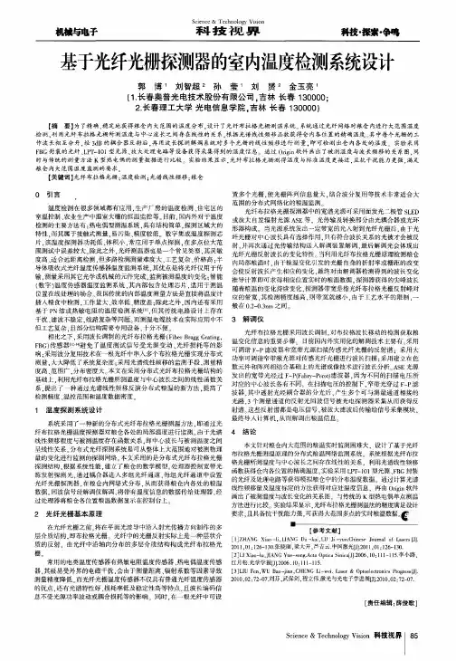 基于光纤光栅探测器的室内温度检测系统设计