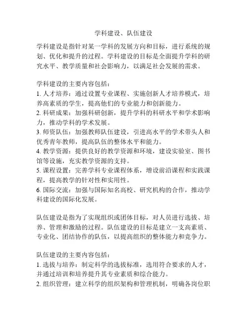 学科建设、队伍建设
