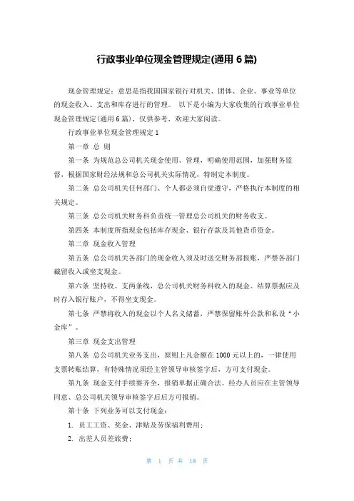 行政事业单位现金管理规定(通用6篇)