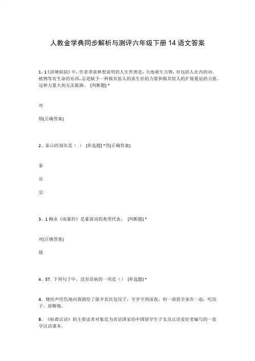 人教金学典同步解析与测评六年级下册14语文答案