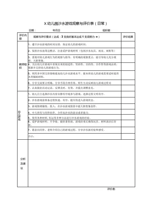 X幼儿园沙水游戏观察与评价表(日常)