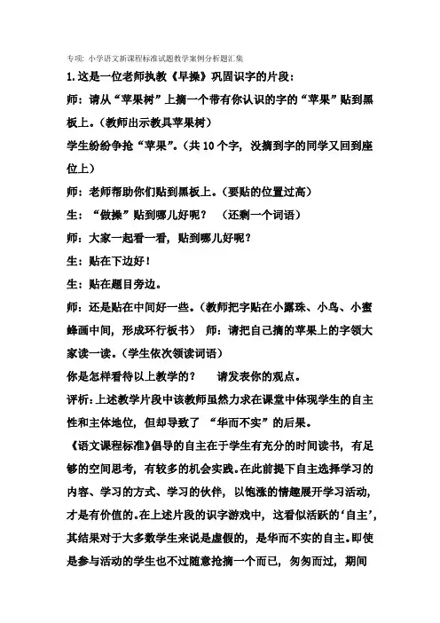 专项：小学语文新课程标准试题教学案例分析题汇集(24个案例)