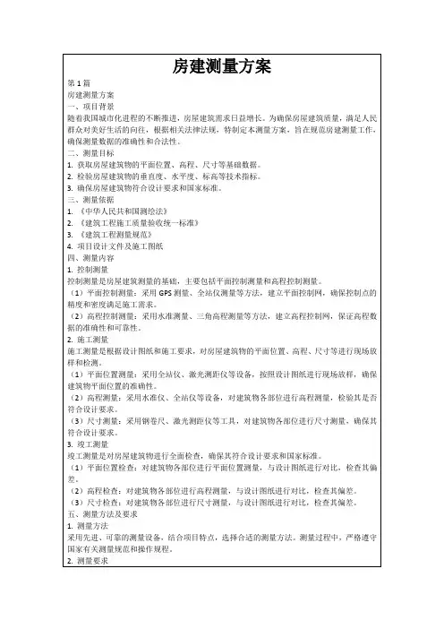 房建测量方案