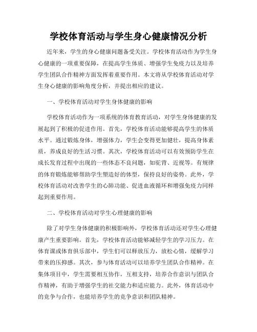 学校体育活动与学生身心健康情况分析