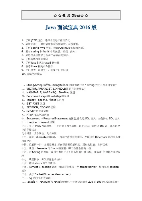 Java软件开发工程师面试题宝典2016版