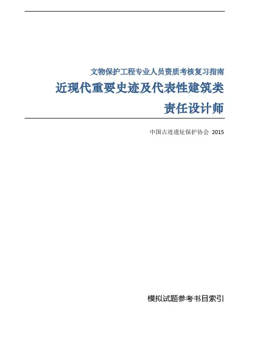 近现代重要史迹及代表性建筑类 责任设计师