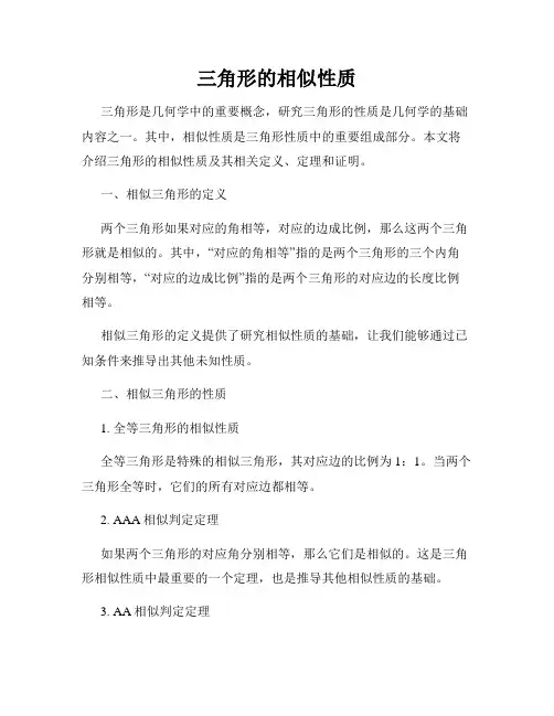 三角形的相似性质