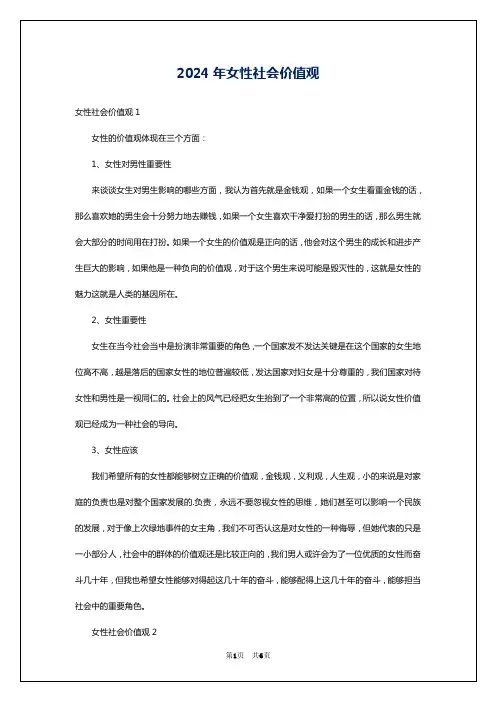 2024年女性社会价值观
