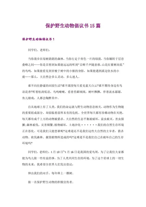 保护野生动物倡议书15篇