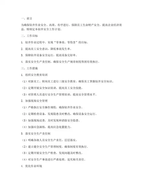 钻井安全工作计划