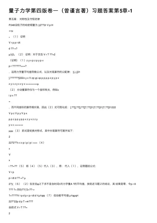 量子力学第四版卷一（曾谨言著）习题答案第5章-1