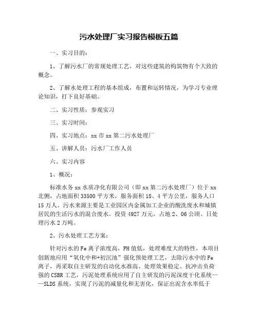 污水处理厂实习报告模板五篇